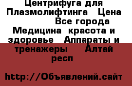 Центрифуга для Плазмолифтинга › Цена ­ 33 000 - Все города Медицина, красота и здоровье » Аппараты и тренажеры   . Алтай респ.